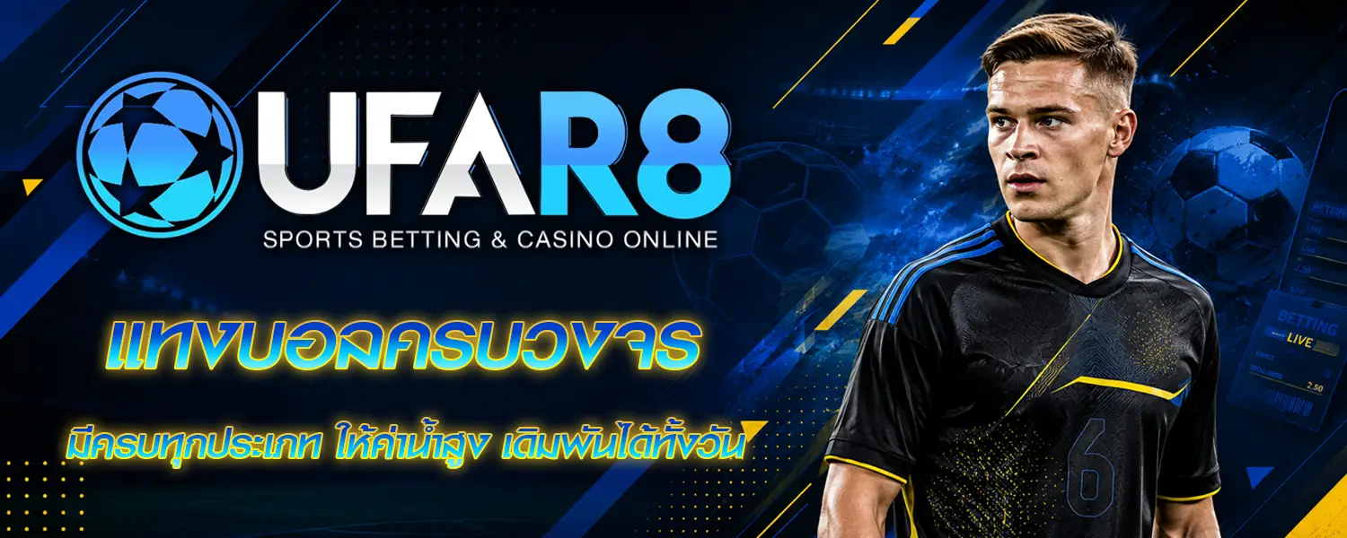 แทงบอลออนไลน์