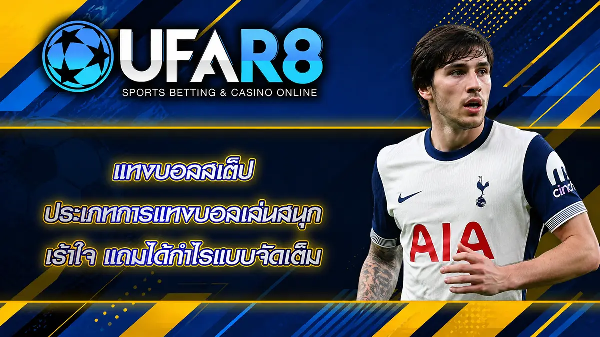 แทงบอลสเต็ป