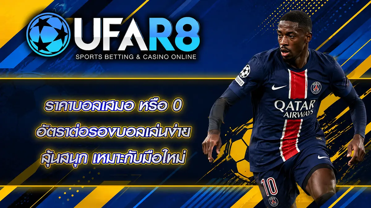 ราคาบอลเสมอ