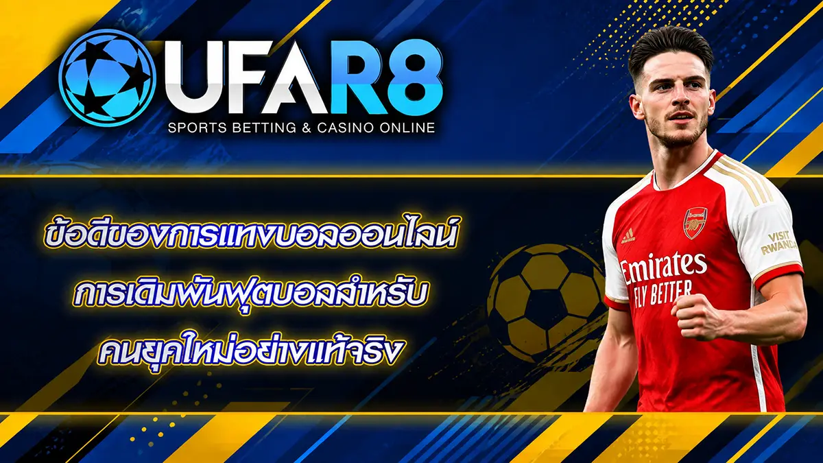 ข้อดีของการแทงบอลออนไลน์