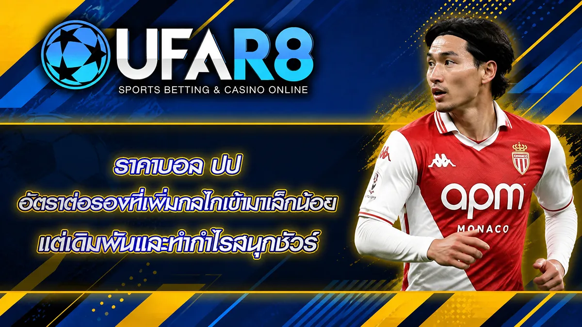 ราคาบอล ปป