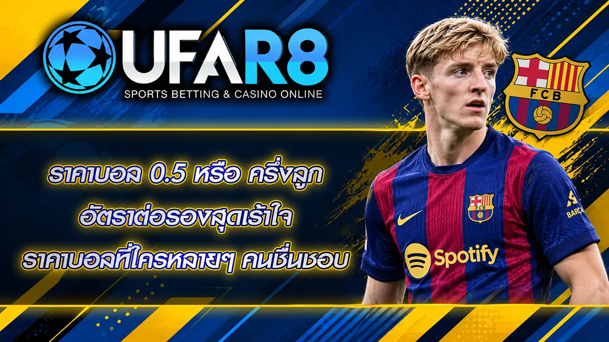 ราคาบอล 0.5