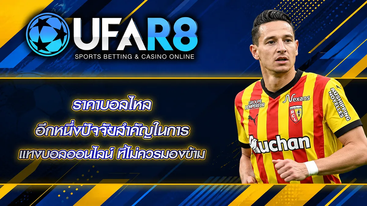 ราคาบอลไหล