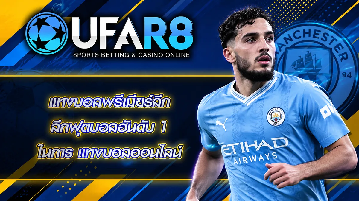 แทงบอลพรีเมียร์ลีก