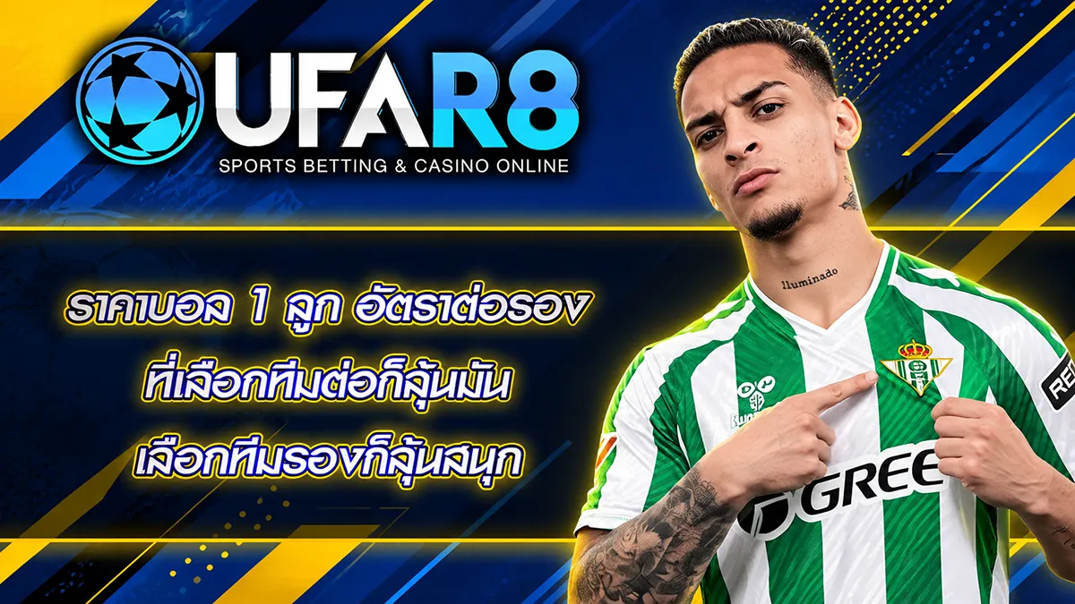 ราคาบอล 1